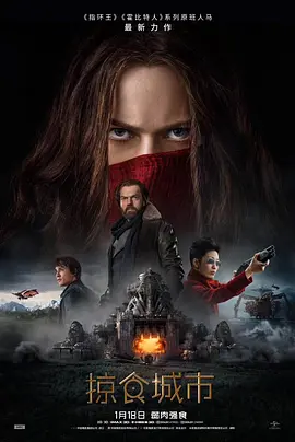 掠食城市 Mortal Engines (2018)