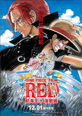 航海王：红发歌姬 ONE PIECE FILM RED (2022)